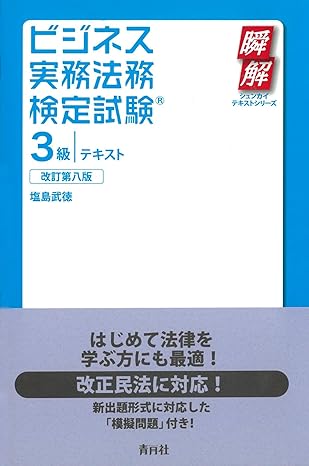 ビジネス実務法務検定試験＜３級＞対策講座