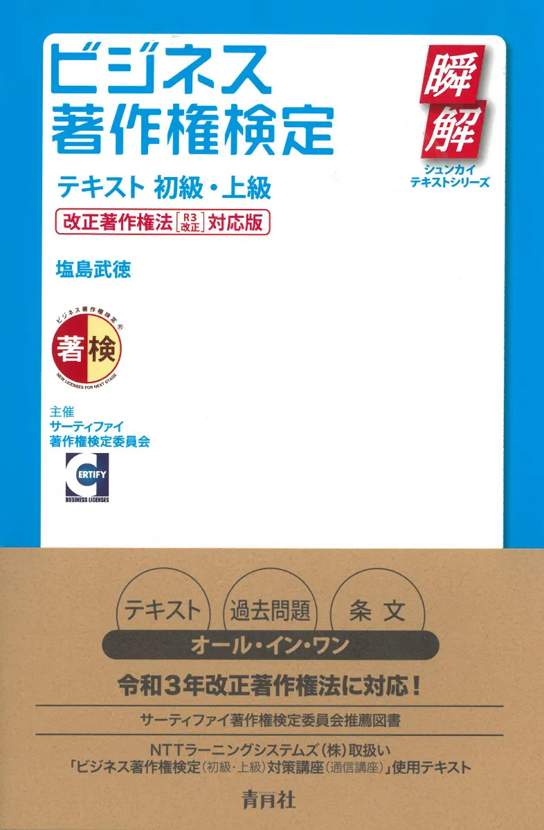 ビジネス著作権検定＜初級＞対策講座